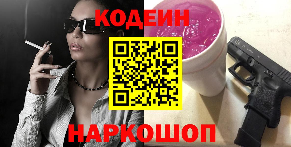 Кодеин напиток Lean (лин)  Кодеиновый сироп Lean Purple Drank  Вход с VPN  Советский 