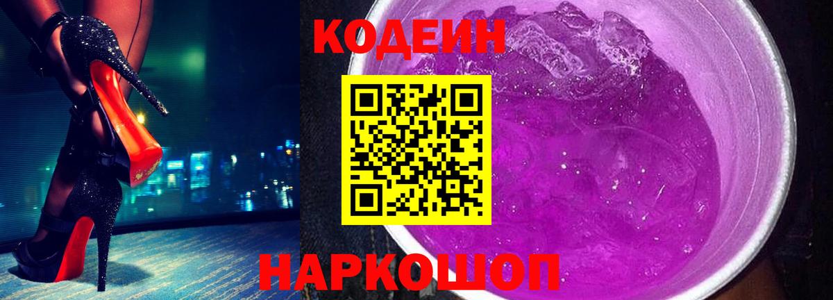 Кодеин Purple Drank Советский